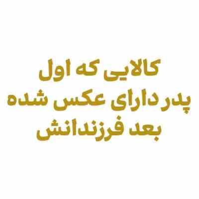 01.jpg کالایی که اول پدر دارای عکس شده بعد فرزندانش 33333